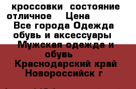 Adidas кроссовки, состояние отличное. › Цена ­ 4 000 - Все города Одежда, обувь и аксессуары » Мужская одежда и обувь   . Краснодарский край,Новороссийск г.